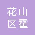 马鞍山市花山区霍里街道办事处