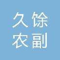 安庆久馀农副产品销售有限公司