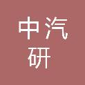 中汽研汽车检验中心（常州）有限公司