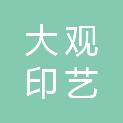 内蒙古大观印艺科技有限公司