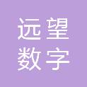 远望数字科技（山东）有限责任公司