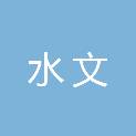 安徽省芜湖水文水资源局
