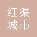 红渠城市发展股权投资基金（苏州）合伙企业（有限合伙）