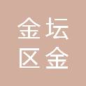 常州市金坛区金城镇南瑶村股份经济合作社