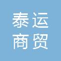 株洲泰运商贸有限公司