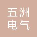 山东五洲电气有限公司寿光分公司