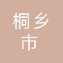 桐乡市第二人民医院