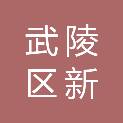 武陵区新思念广告经营部
