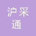 上海沪采通商贸有限公司