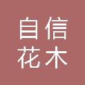 赣州自信花木经营部