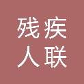 济南市残疾人联合会