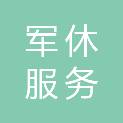 广州市军休服务管理中心