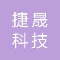 吉林省捷晟科技有限公司