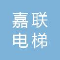 泰安嘉联电梯有限公司