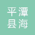 平潭县海坛街道东澳村股份经济合作联合社