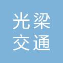 山东光梁交通工程有限公司