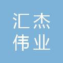 北京汇杰伟业科技有限公司