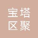 延安市宝塔区聚金源商贸有限公司