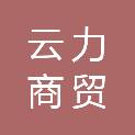 常德云力商贸有限公司