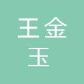 王金玉