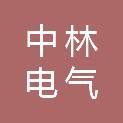 河北中林电气有限公司