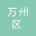 重庆市万州区梨树乡人民政府