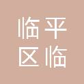 浙江省杭州市临平区临平街道陈家木桥社区居民委员会