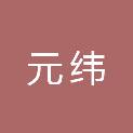 山东元纬空间规划勘测咨询有限公司