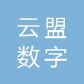 福建省三明云盟数字技术有限公司