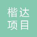 山东楷达项目管理有限公司