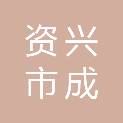 资兴市成诚投资有限公司