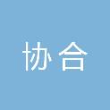 四川协合工程造价咨询有限公司