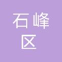 石峰区文雅文体用品商贸行