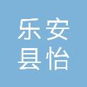 乐安县怡清食品有限公司