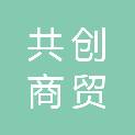 鹤壁市共创商贸有限公司