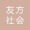 北京友方社会公益发展中心
