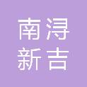 湖州南浔新吉园区建设发展有限公司