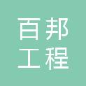 兰州百邦工程有限公司
