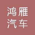 宝鸡市鸿雁汽车维修服务有限公司