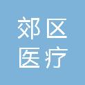 阳泉市郊区医疗集团河底分院（阳泉市郊区河底镇卫生院）