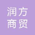 安阳市润方商贸有限责任公司