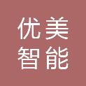 深圳市优美智能驱动有限公司
