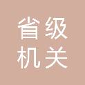 山东省省级机关汽车服务中心有限公司