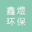 临沂市鑫煜环保科技有限公司