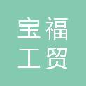 江西宝福工贸有限公司