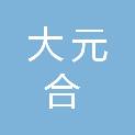 贵州大元合建设工程有限责任公司