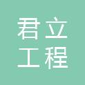 新疆君立工程管理咨询有限公司