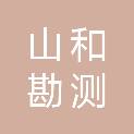 湖南山和勘测设计有限公司