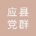 应县党群服务中心