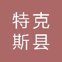 特克斯县人民检察院